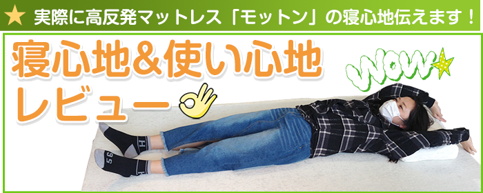 実際に高反発マットレス「モットン」の寝心地伝えます!