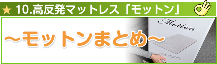 高反発マットレス「モットン」まとめ