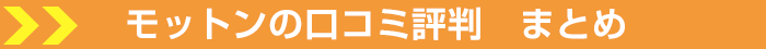 高反発マットレスモットンの口コミ評判まとめ