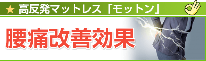 高反発マットレス「モットン」の腰痛改善効果