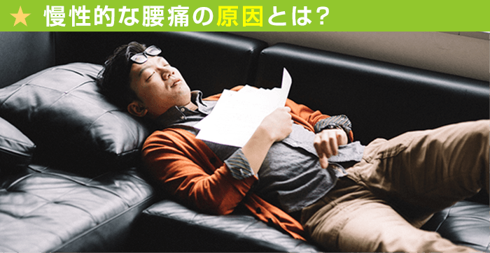 慢性的な腰痛の原因とは?