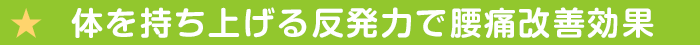 モットンマットレスの体を持ち上げる反発力で腰痛改善効果