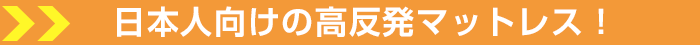 モットンは日本人向けの高反発マットレス!