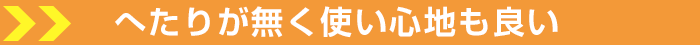 高反発マットレスモットンはへたりが無く使い心地も良い!
