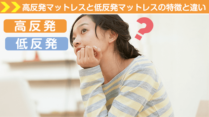 高反発マットレスと低反発マットレスの特徴と違い
