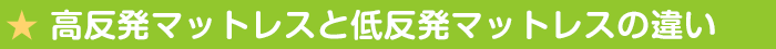 高反発マットレスと低反発マットレスの違い