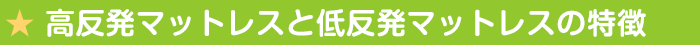 高反発マットレスと低反発マットレスの特徴