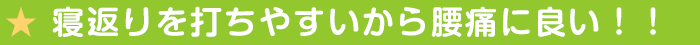 高反発マットレスが寝返りを打ちやすいから腰痛に良い!