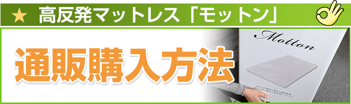 モットンマットレス通販購入方法