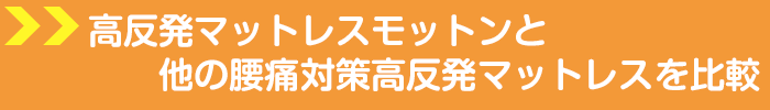 高反発マットレスモットンと他の腰痛対策高反発マットレスを比較